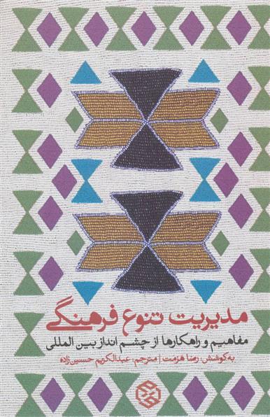 کتاب مدیریت تنوع فرهنگی