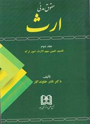 کتاب حقوق مدنی ارث 2;