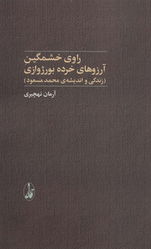 کتاب راوی خشمگین آرزوهای خرده بورژوازی