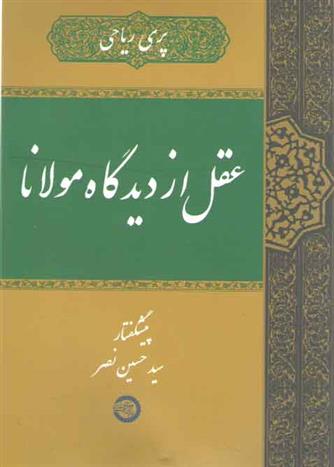 کتاب عقل از دیدگاه مولانا;