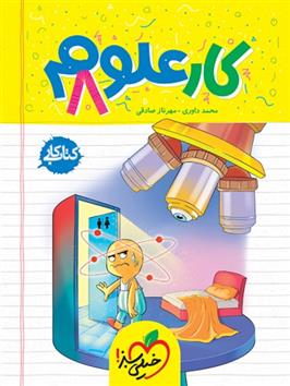 کتاب کار علوم هشتم