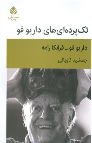 کتاب تک پرده ای های داریو فو