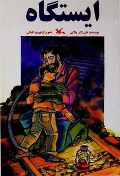 کتاب ایستگاه
