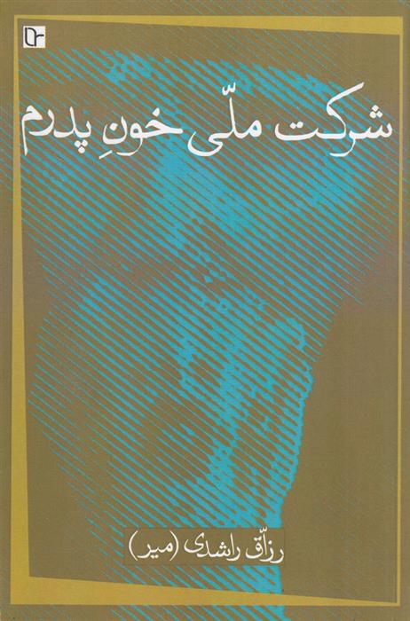 کتاب شرکت ملی خون پدرم