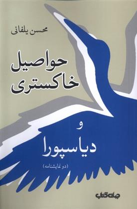 کتاب حواصیل خاکستری و دیاسپورا