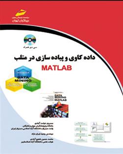 کتاب داده کاوی و پیاده سازی در متلب