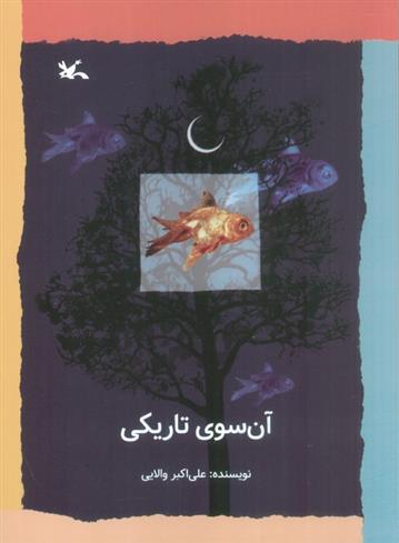 کتاب آن سوی تاریکی
