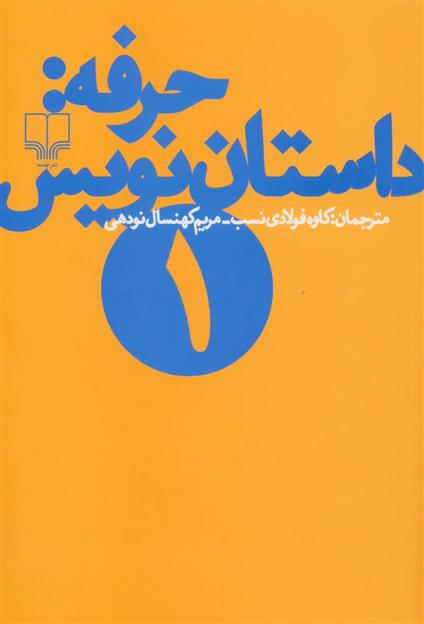 کتاب حرفه: داستان نویس (1);