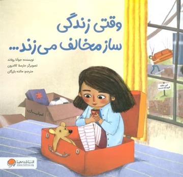 کتاب وقتی زندگی ساز مخالف می زند...