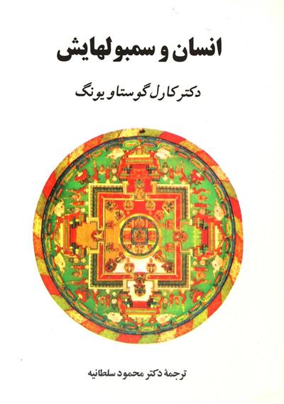کتاب انسان و سمبولهایش (جلد سخت)