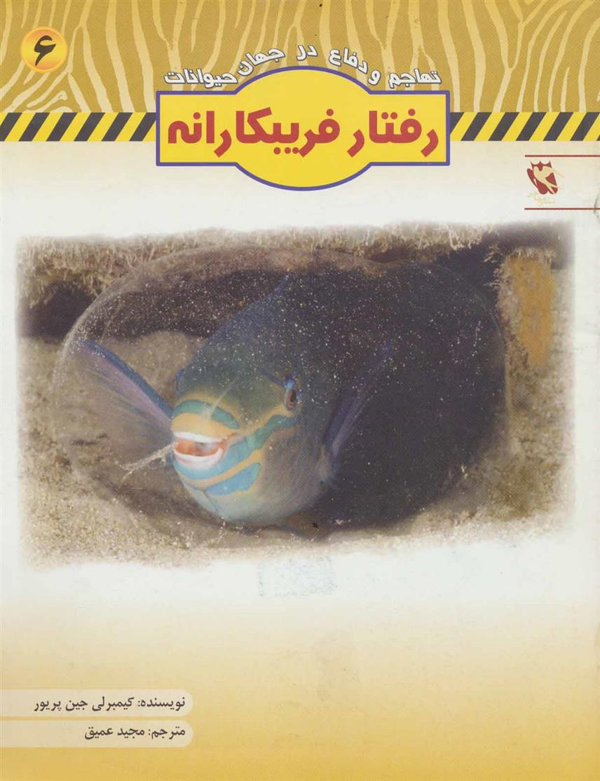 کتاب رفتار فریبکارانه