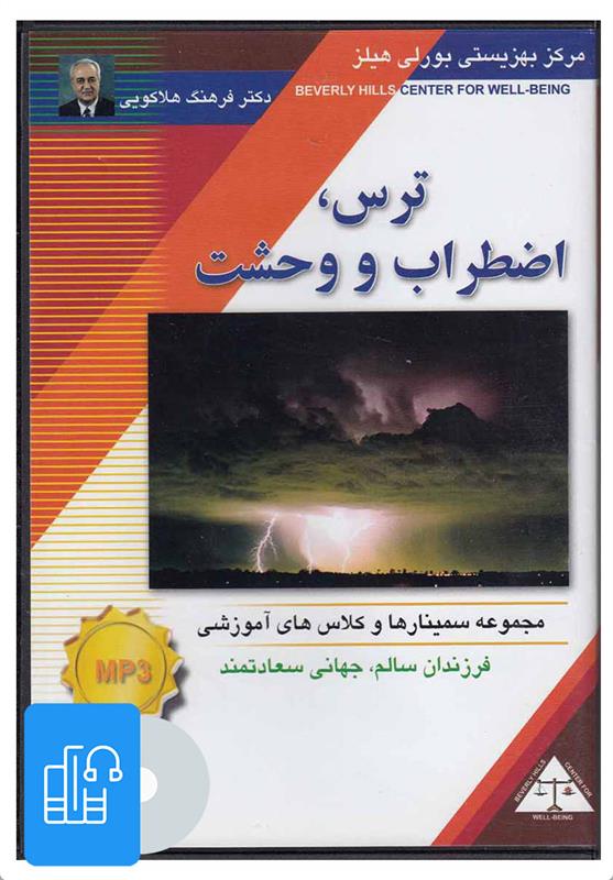 کتاب صوتی ترس، اضطراب و وحشت