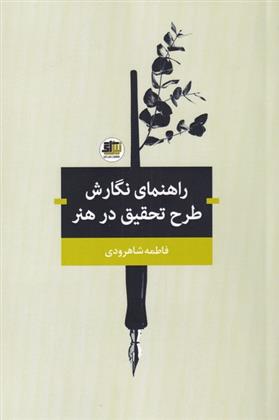 کتاب راهنمای نگارش طرح تحقیق در هنر