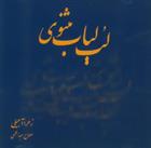 سی دی لب لباب مثنوی