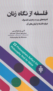 کتاب فلسفه از نگاه زنان
