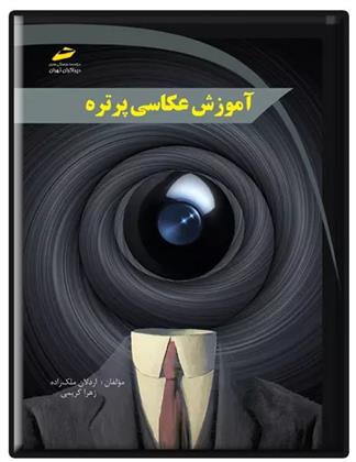 کتاب آموزش عکاسی پرتره