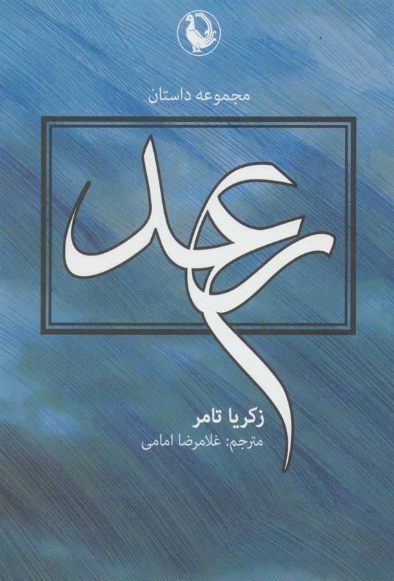کتاب رعد