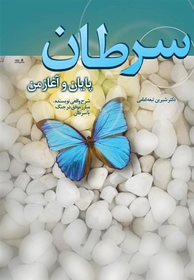 کتاب سرطان پایان و آغاز من