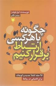 کتاب چگونه با هر کسی ارتباط برقرار کنیم