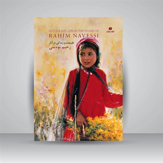 کتاب طبیعت و زندگی در آثار رحیم نوه سی