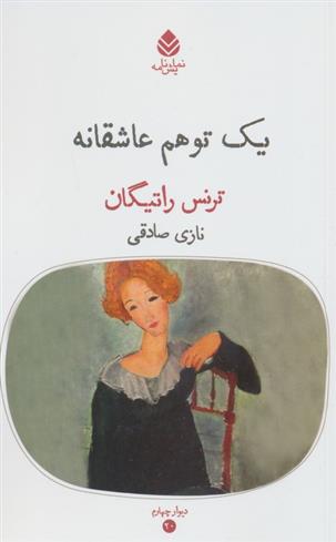کتاب یک توهم عاشقانه