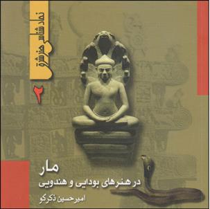 کتاب مار در هنرهای بودایی و هندویی;