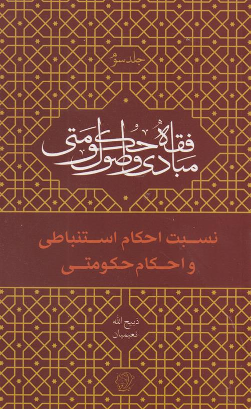 کتاب مبادی و اصول فقه حکومتی - جلد سوم (نسبت احکام استنباطی و احکام حکومتی)