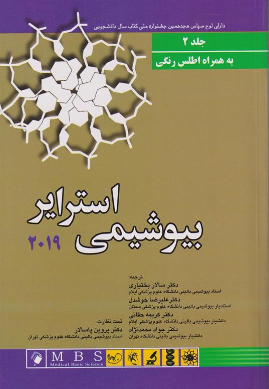 کتاب بیوشیمی استرایر 2019 - جلد دوم;