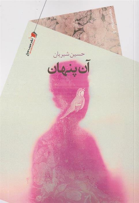 کتاب آن پنهان