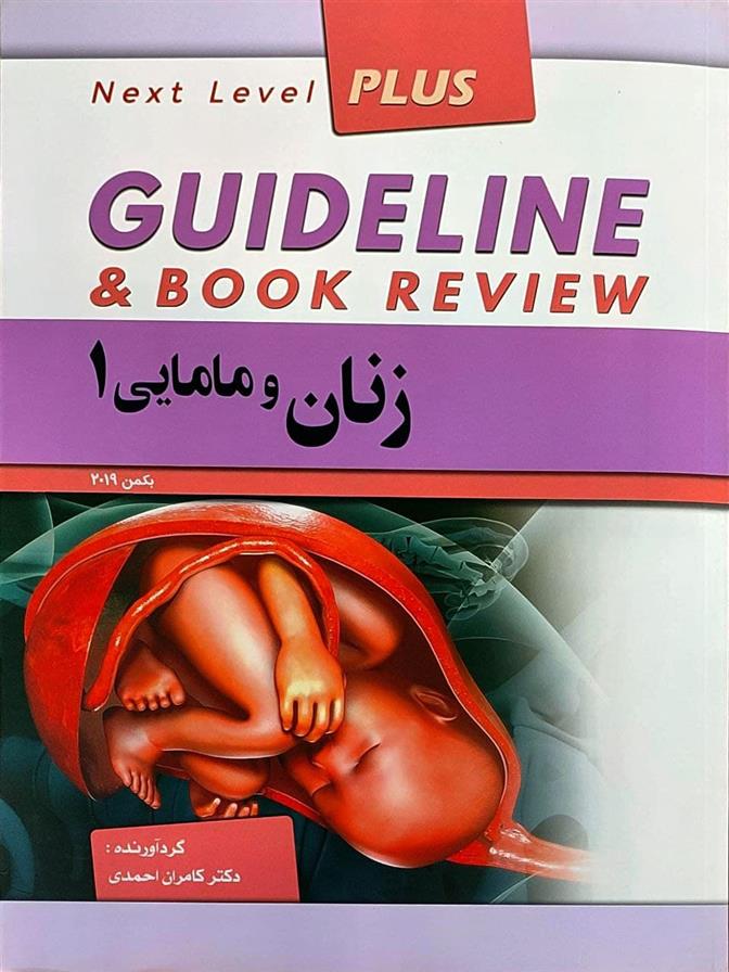 کتاب زنان و مامایی 1