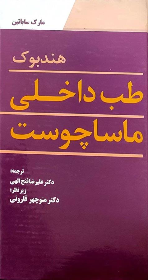 کتاب هندبوک طب داخلی ماساچوست