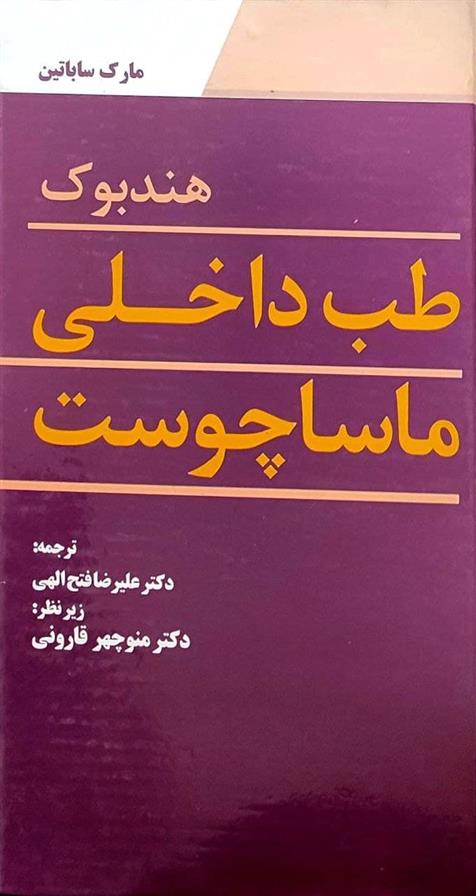 کتاب هندبوک طب داخلی ماساچوست;