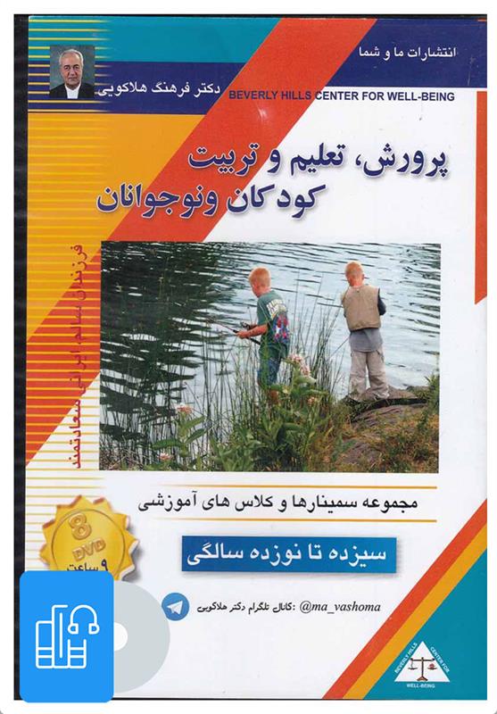 کتاب صوتی پرورش، تعلیم و تربیت کودکان و نوجوانان (13 تا 19 سالگی)