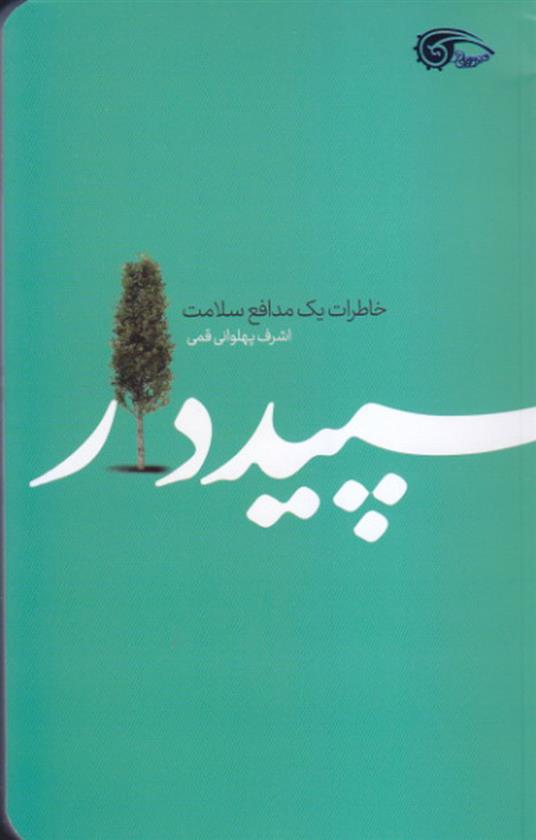 کتاب سپیددار
