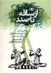 کتاب از ساقه تا صدر
