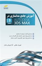 کتاب آموزش جامع مدلسازی در AUTODESK 3DS MAX;