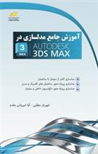 کتاب آموزش جامع مدلسازی در AUTODESK 3DS MAX