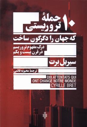 کتاب 10 حمله تروریستی که جهان را دگرگون ساخت