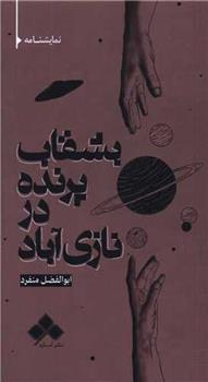 کتاب بشقاب پرنده در نازی آباد