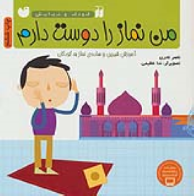 کتاب من نماز را دوست دارم