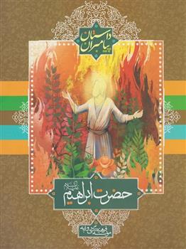 کتاب حضرت ابراهیم