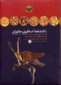 کتاب دانشنامه اساطیری جانوران