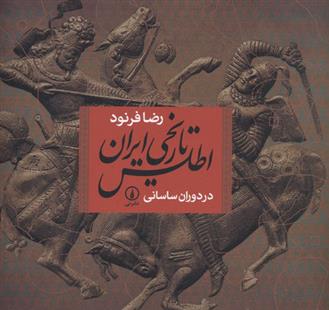 کتاب اطلس تاریخی ایران در دوران ساسانی