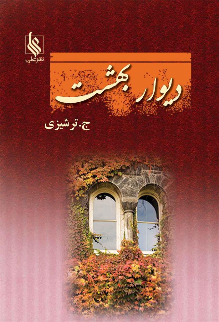 کتاب دیوار بهشت