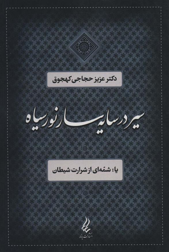 کتاب سیر در سایه سار نور سیاه