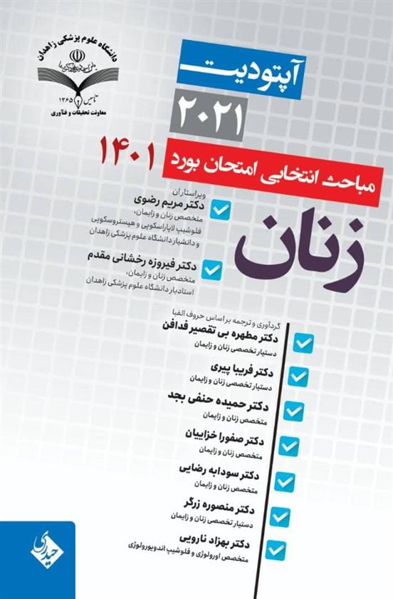 کتاب آپتودیت 2021 مباحث انتخابی امتحان بورد زنان 1401
