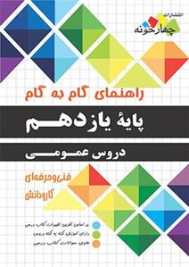 راهنمای گام به گام دروس عمومی یازدهم