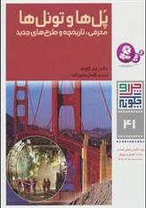 کتاب چرا و چگونه 41 (پل ها و تونل ها)