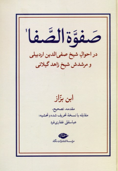 کتاب صفوه الصفا (دو جلدی)