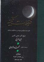 کتاب فتوحات‏ مکیه - باب 363 تا 383